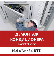 Демонтаж кассетного кондиционера Mitsubishi Heavy до 10.0 кВт (36 BTU) до 100 м2