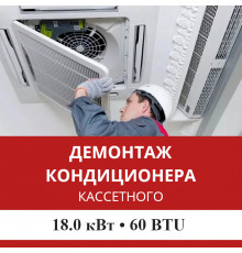 Демонтаж кассетного кондиционера Mitsubishi Heavy до 18.0 кВт (60 BTU) до 180 м2