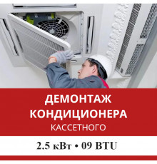 Демонтаж кассетного кондиционера Mitsubishi Heavy до 2.5 кВт (09 BTU) до 30 м2