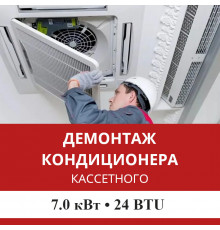 Демонтаж кассетного кондиционера Mitsubishi Heavy до 7.0 кВт (24 BTU) до 70 м2